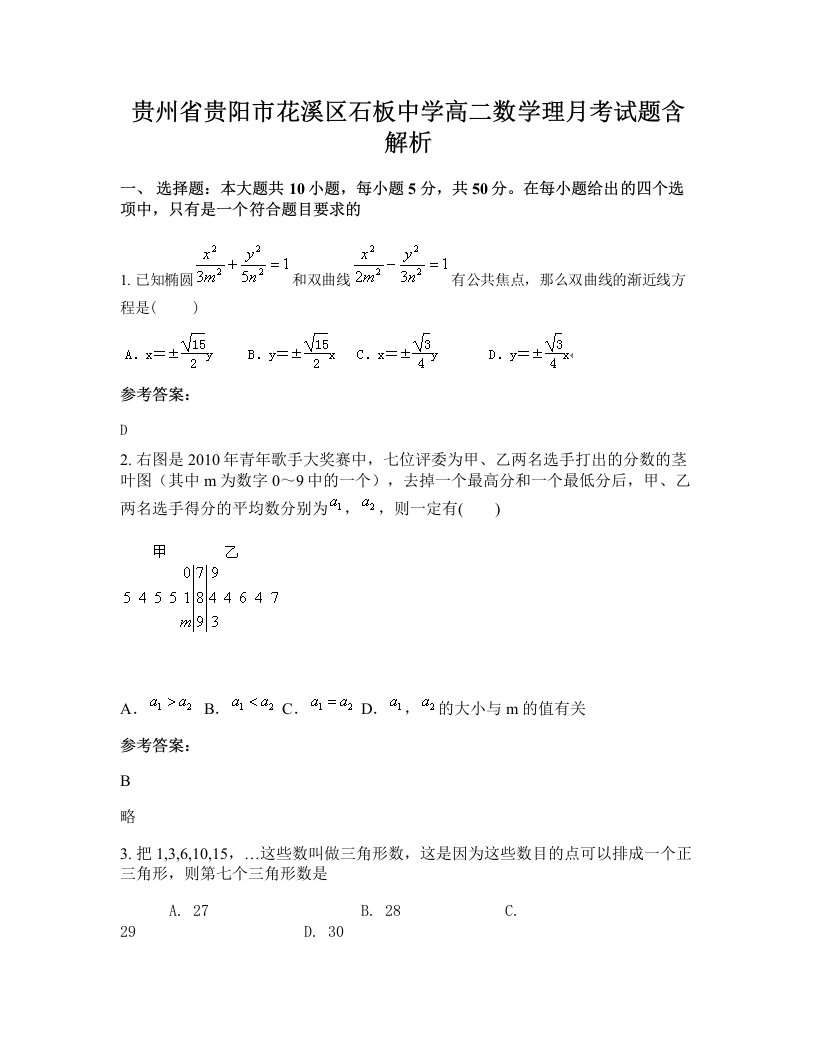 贵州省贵阳市花溪区石板中学高二数学理月考试题含解析