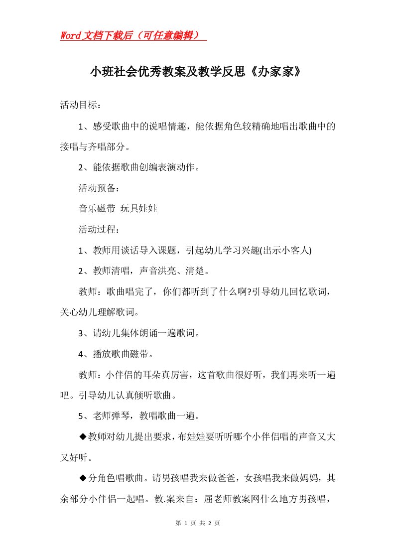 小班社会优秀教案及教学反思办家家