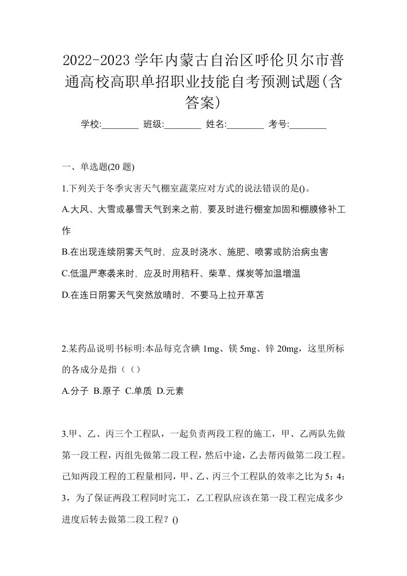 2022-2023学年内蒙古自治区呼伦贝尔市普通高校高职单招职业技能自考预测试题含答案