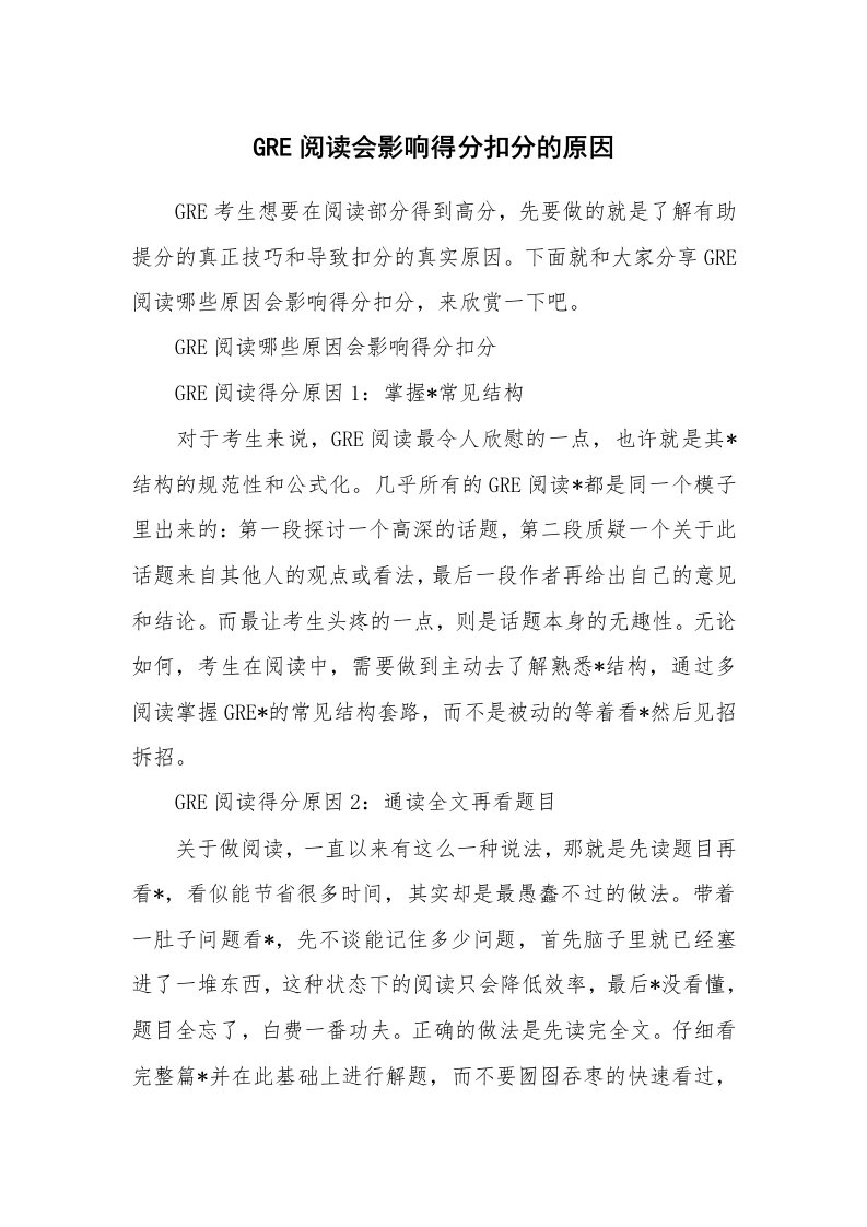 GRE阅读会影响得分扣分的原因