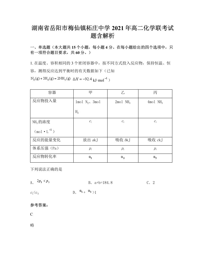 湖南省岳阳市梅仙镇柘庄中学2021年高二化学联考试题含解析