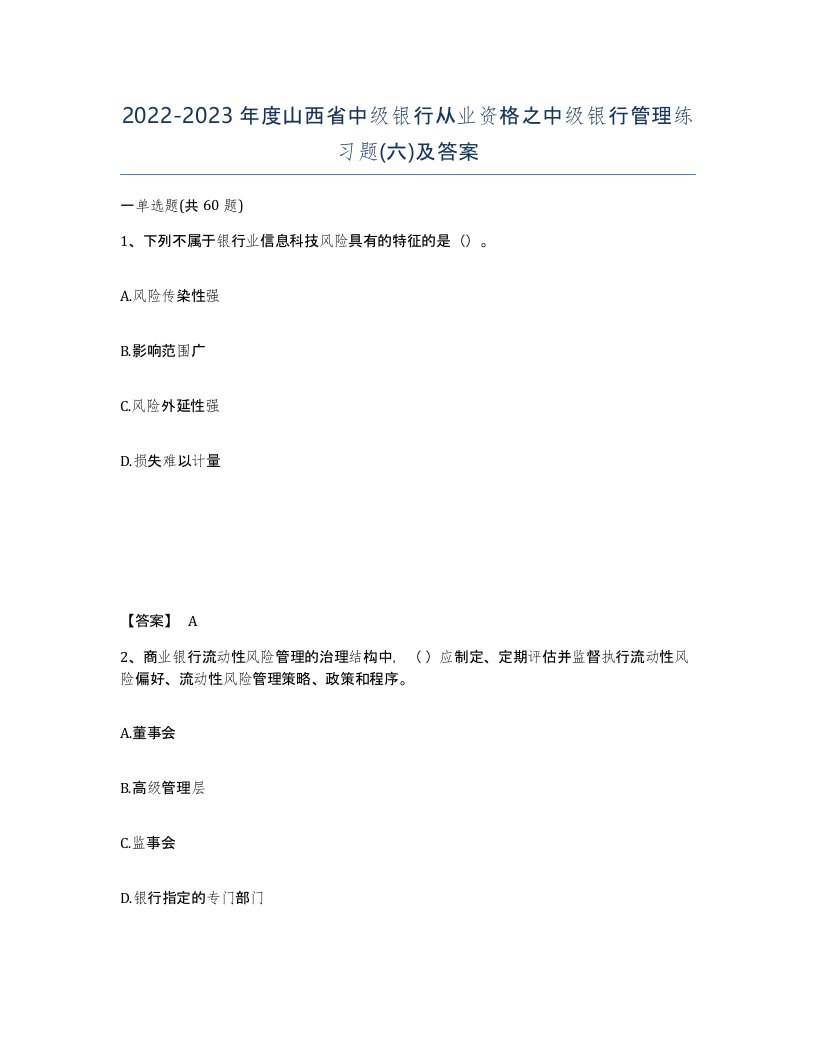 2022-2023年度山西省中级银行从业资格之中级银行管理练习题六及答案