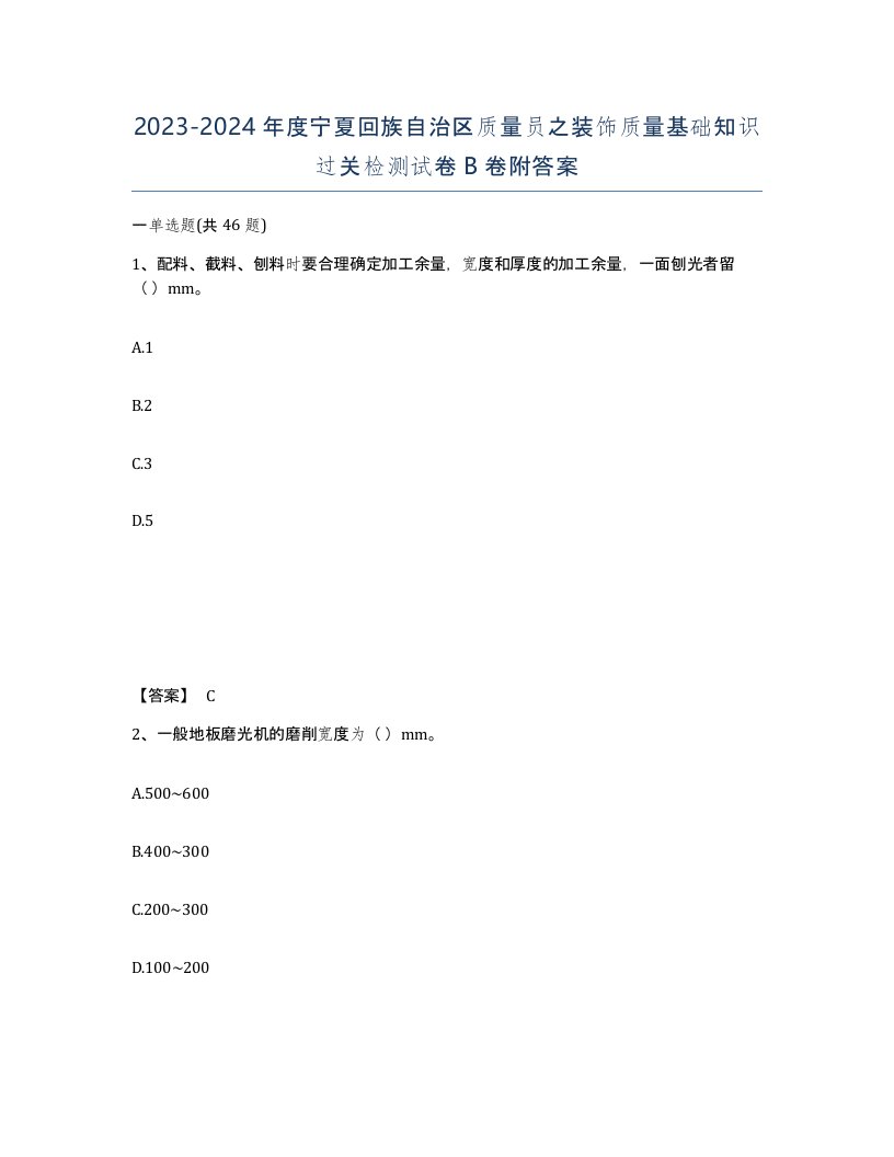 2023-2024年度宁夏回族自治区质量员之装饰质量基础知识过关检测试卷B卷附答案