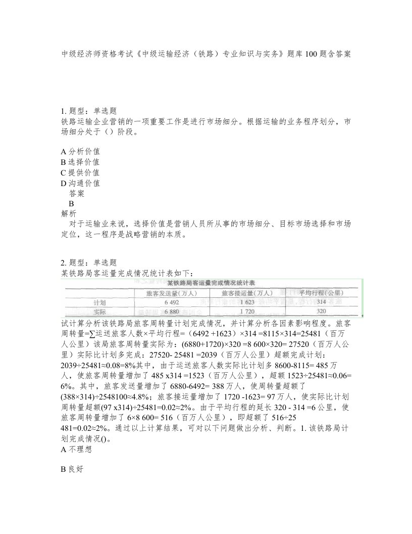 中级经济师资格考试中级运输经济铁路专业知识与实务题库100题含答案测考417版