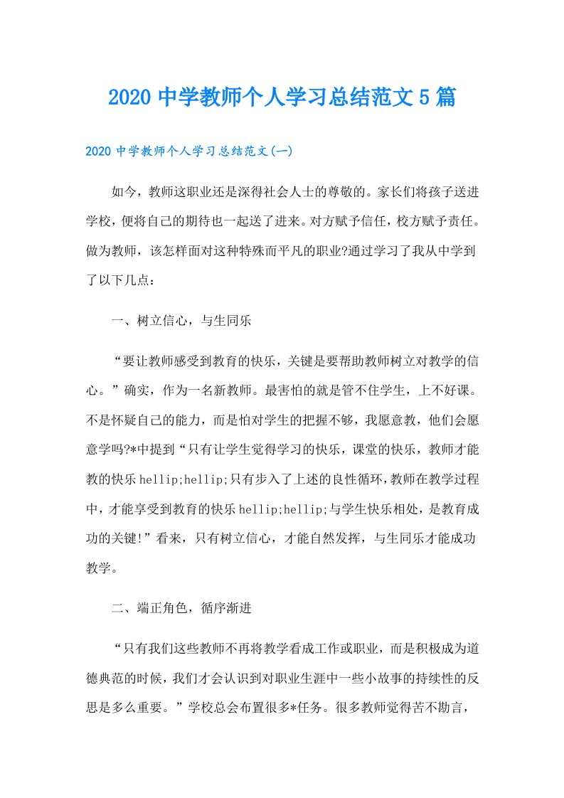 中学教师个人学习总结范文5篇