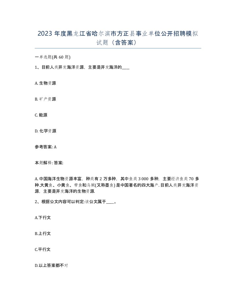 2023年度黑龙江省哈尔滨市方正县事业单位公开招聘模拟试题含答案