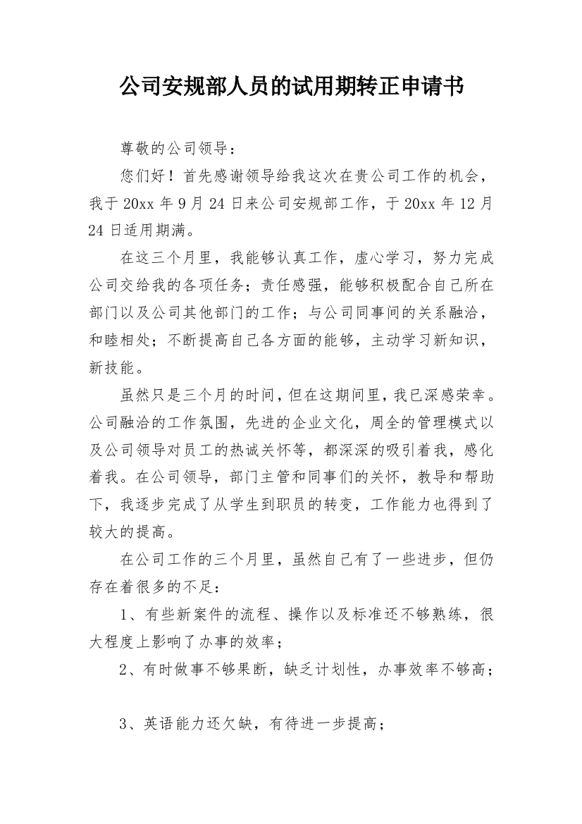 公司安规部人员的试用期转正申请书