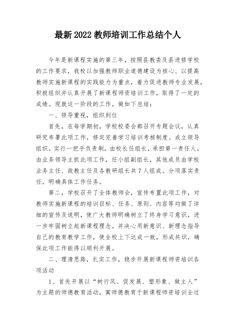 最新2022教师培训工作总结个人