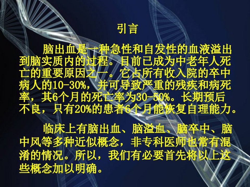 脑出血患者的治疗与康复训练ppt课件