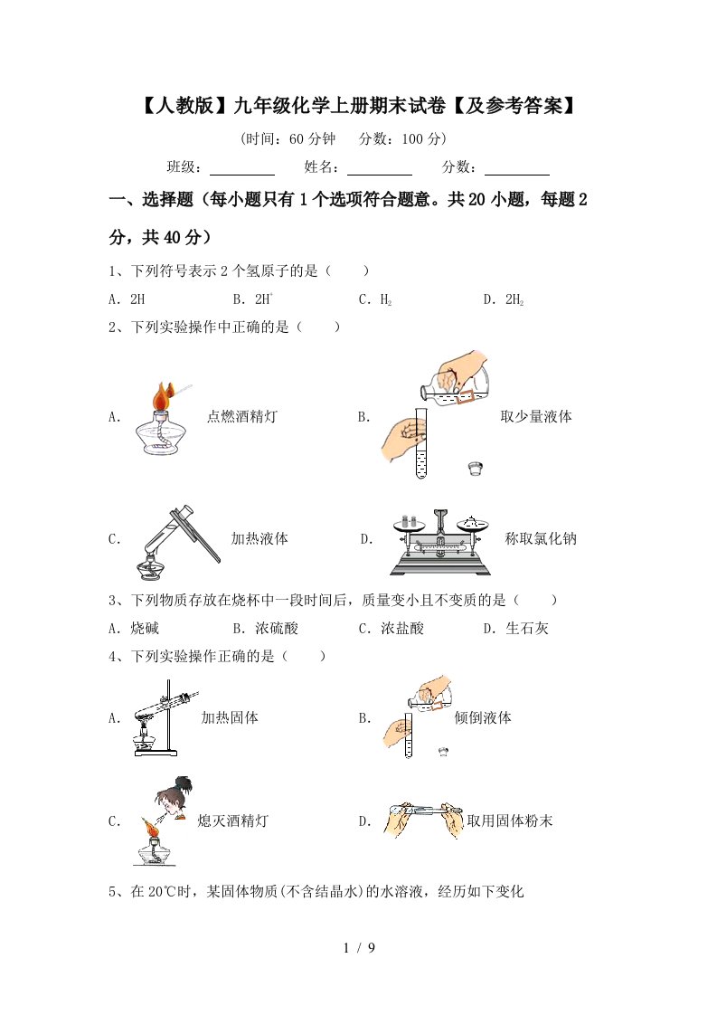 人教版九年级化学上册期末试卷及参考答案