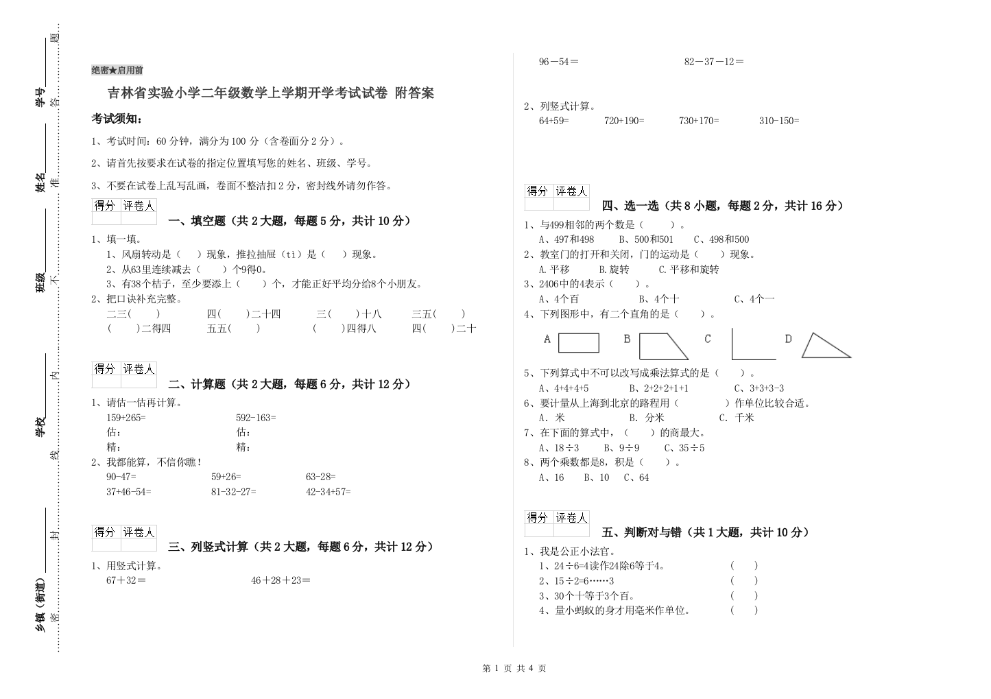 吉林省实验小学二年级数学上学期开学考试试卷-附答案