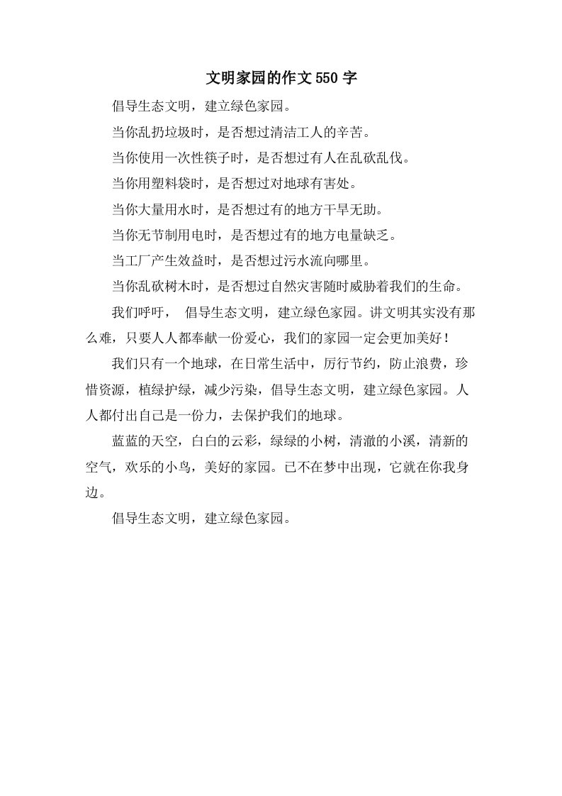 文明家园的作文550字