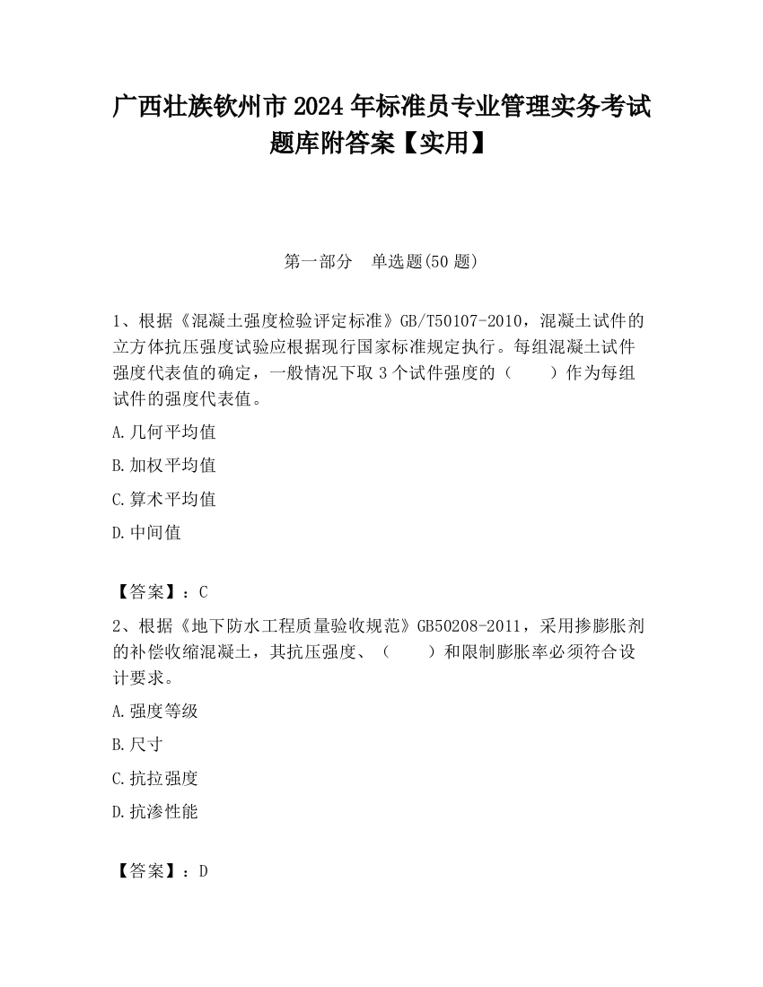 广西壮族钦州市2024年标准员专业管理实务考试题库附答案【实用】