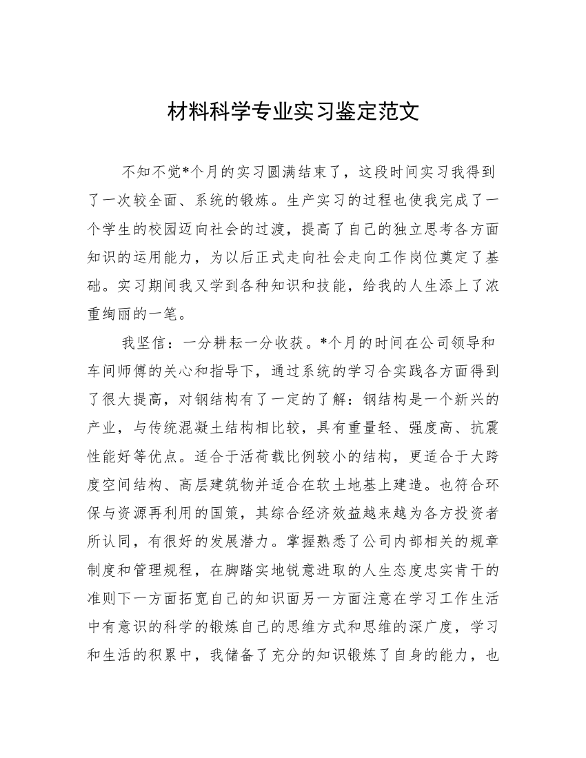 材料科学专业实习鉴定范文