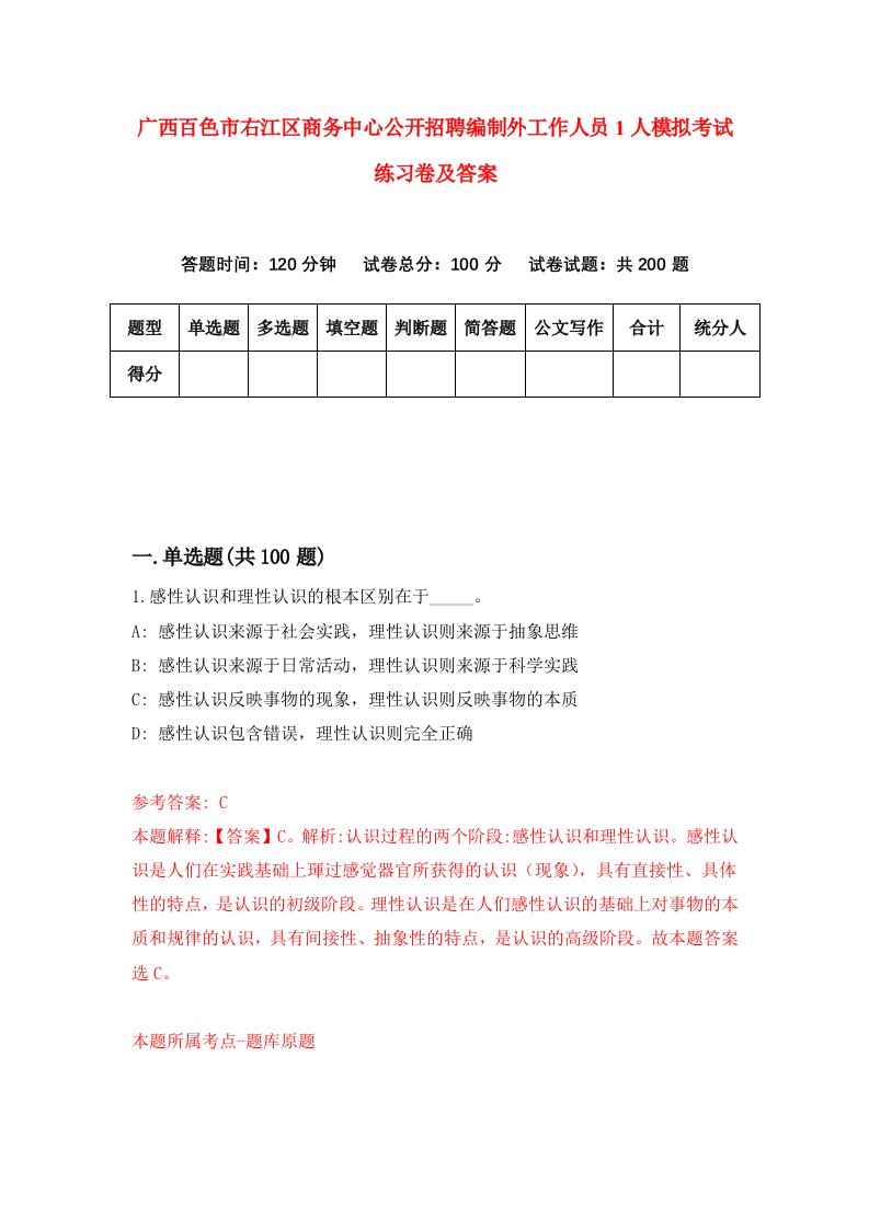 广西百色市右江区商务中心公开招聘编制外工作人员1人模拟考试练习卷及答案第7版