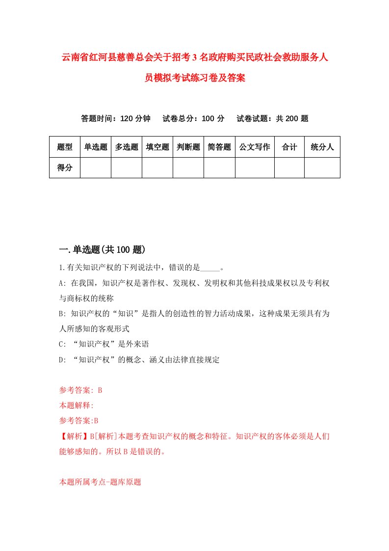 云南省红河县慈善总会关于招考3名政府购买民政社会救助服务人员模拟考试练习卷及答案9