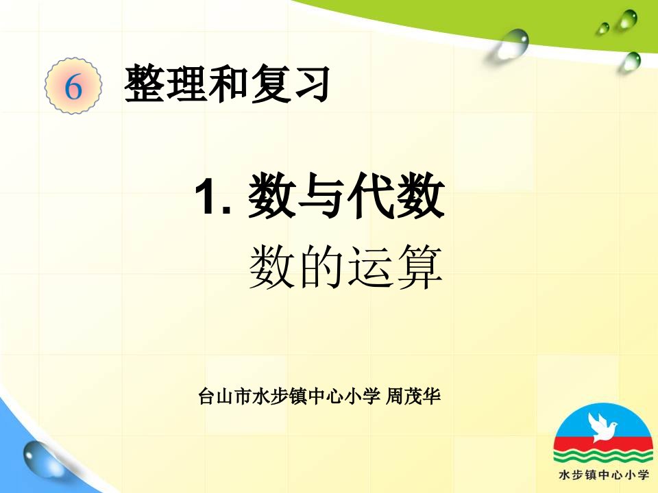 小学数学人教版六年级下整理和复习数与代数第2课时数的运算ppt课件