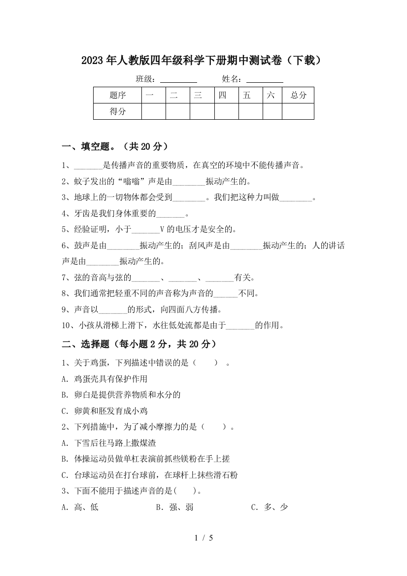 2023年人教版四年级科学下册期中测试卷(下载)