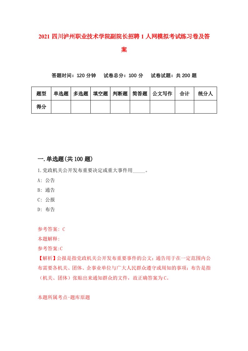 2021四川泸州职业技术学院副院长招聘1人网模拟考试练习卷及答案第6次