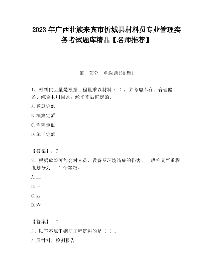 2023年广西壮族来宾市忻城县材料员专业管理实务考试题库精品【名师推荐】