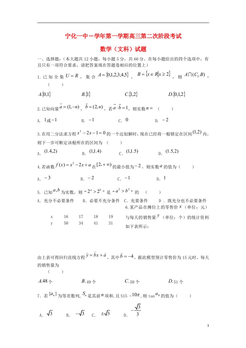 福建省宁化一中高三数学上学期第二次阶段考试试题