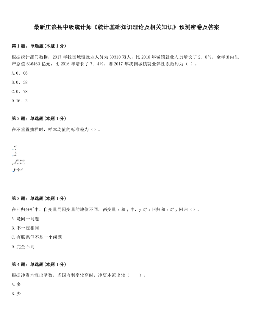 最新庄浪县中级统计师《统计基础知识理论及相关知识》预测密卷及答案