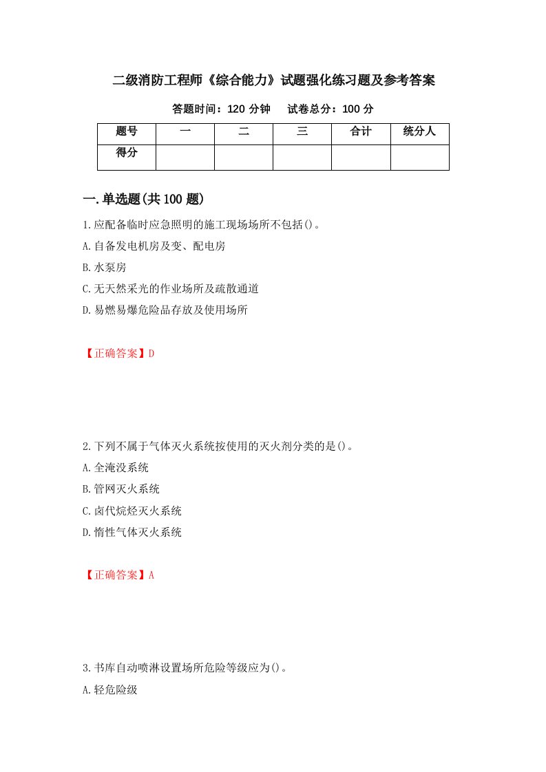 二级消防工程师综合能力试题强化练习题及参考答案第96次