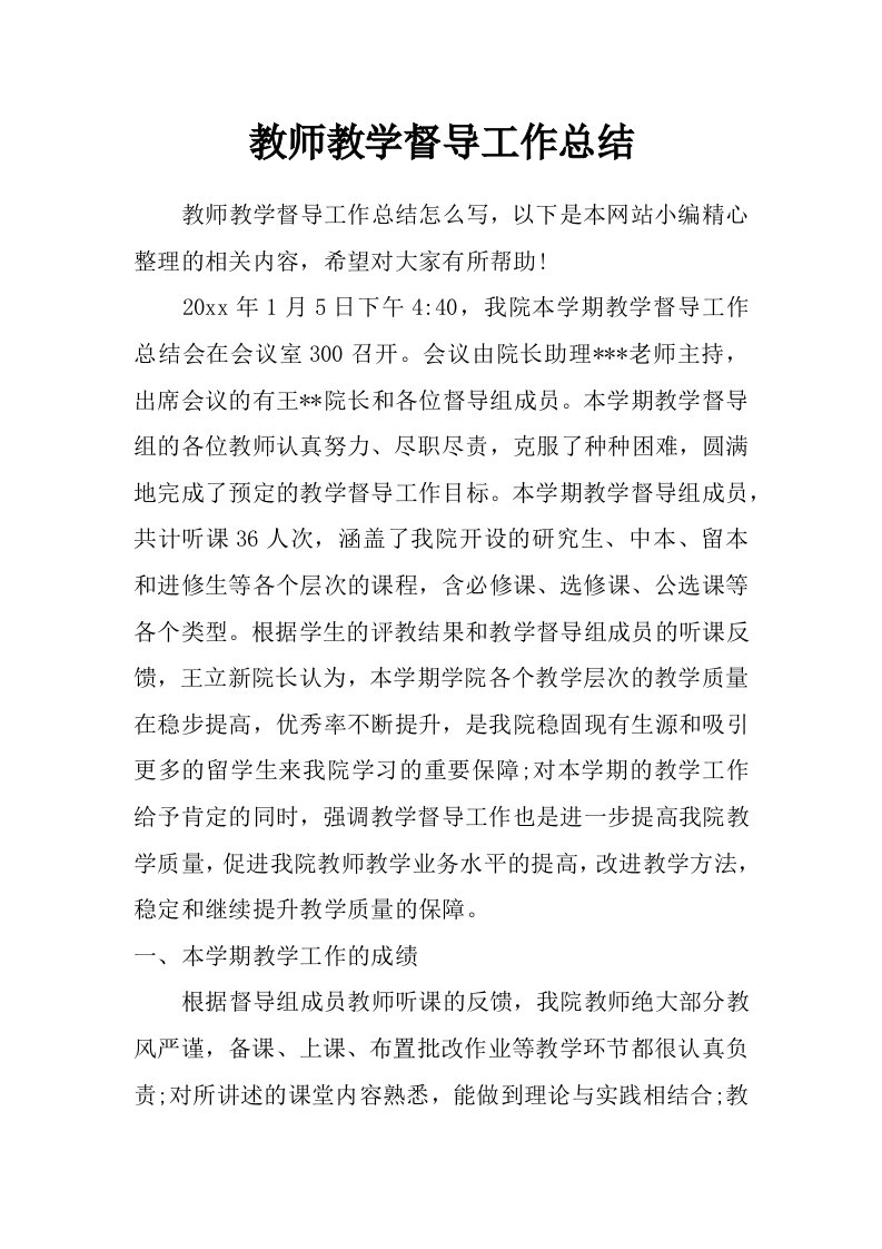 教师教学督导工作总结