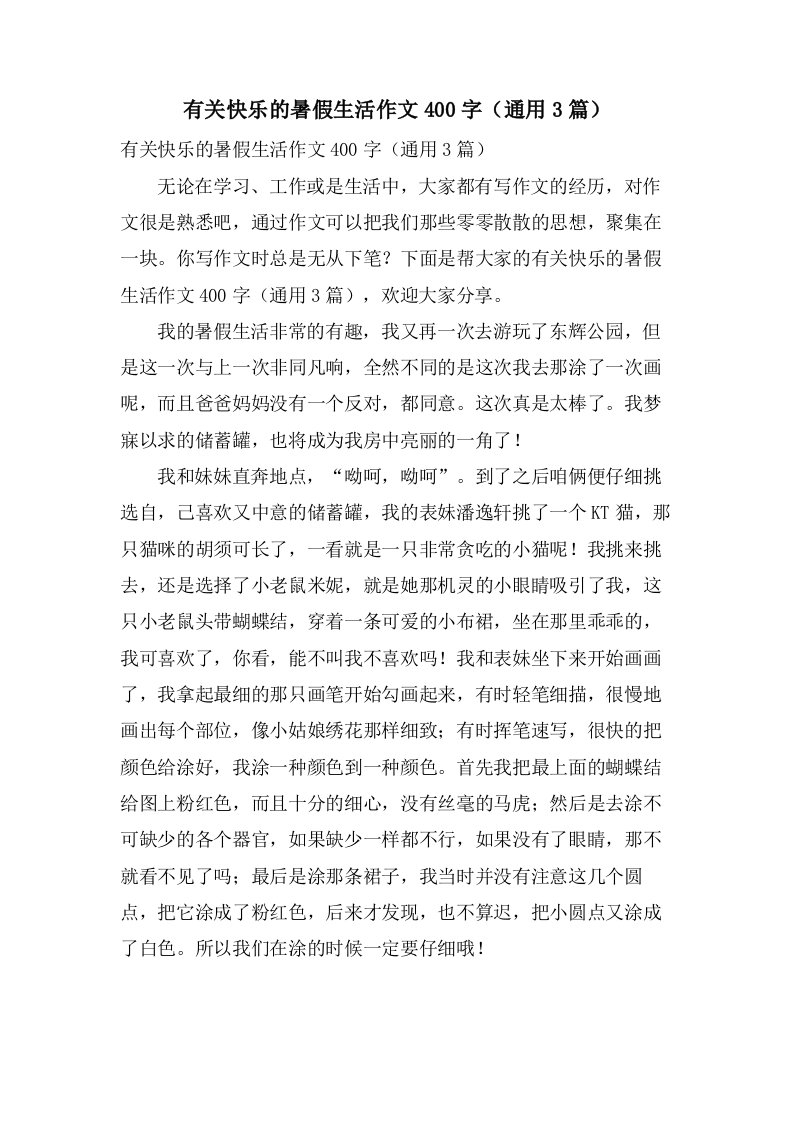 有关快乐的暑假生活作文400字（3篇）