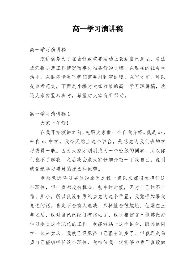 高一学习演讲稿