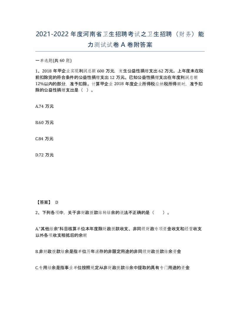 2021-2022年度河南省卫生招聘考试之卫生招聘财务能力测试试卷A卷附答案