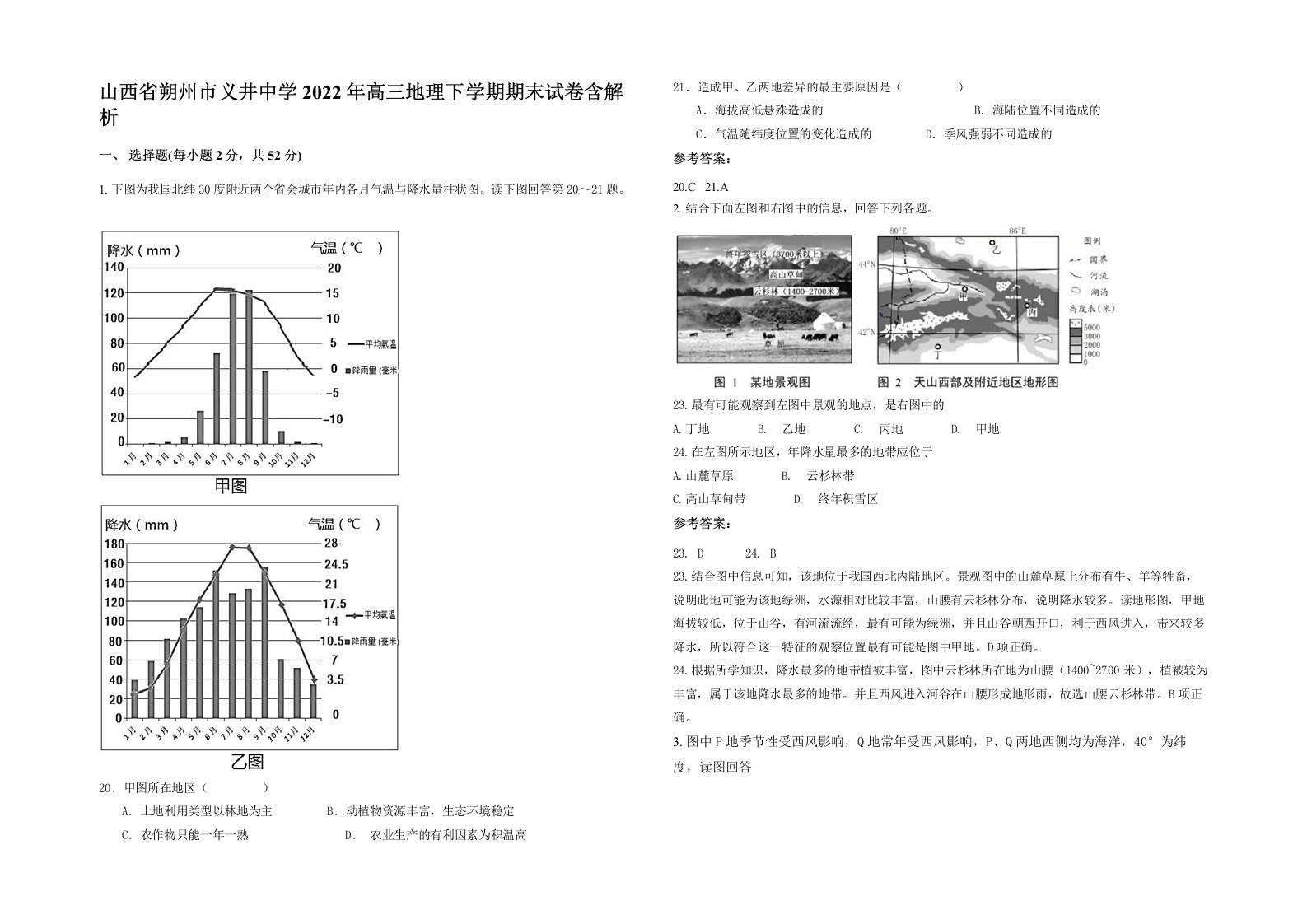 山西省朔州市义井中学2022年高三地理下学期期末试卷含解析