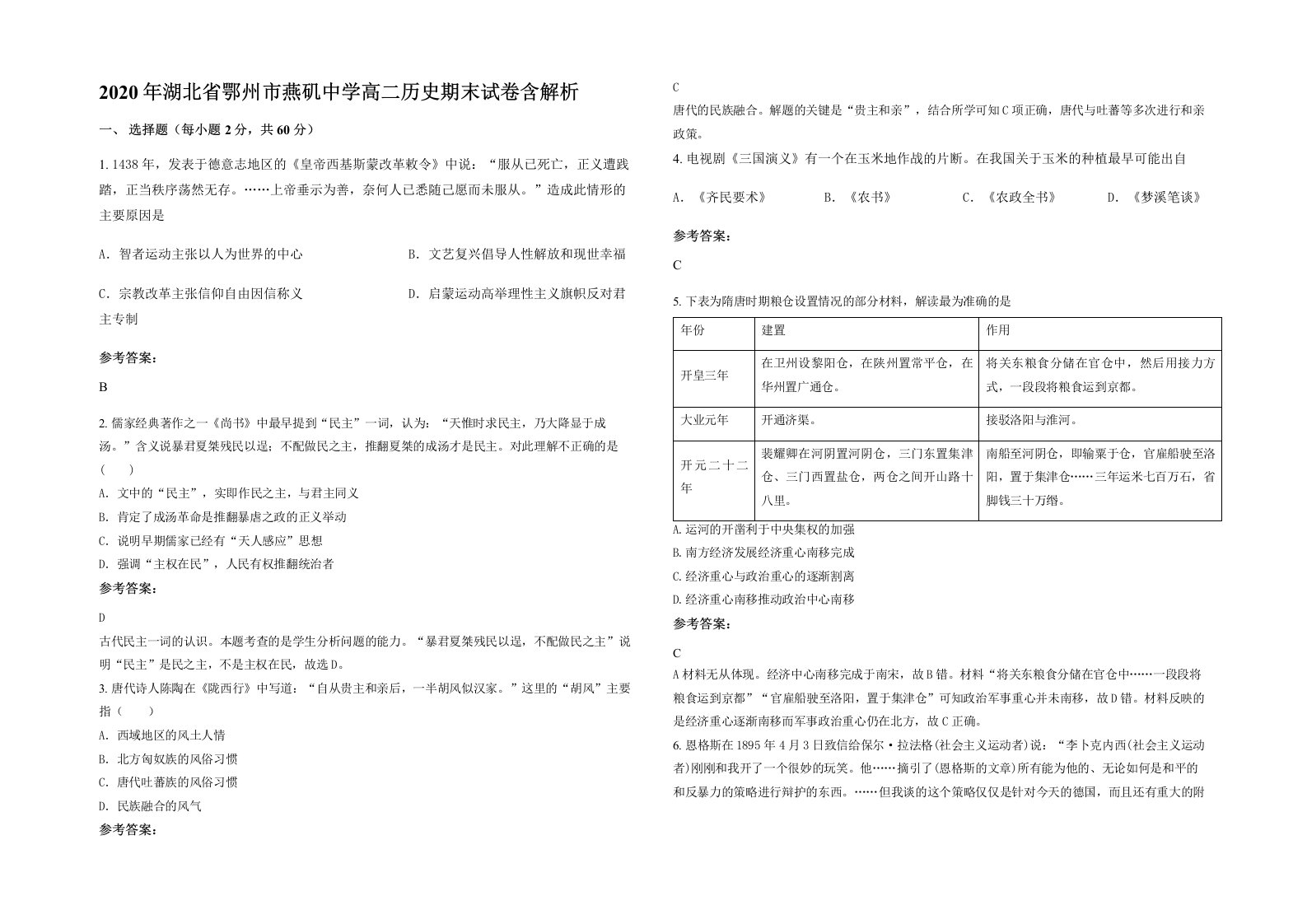 2020年湖北省鄂州市燕矶中学高二历史期末试卷含解析