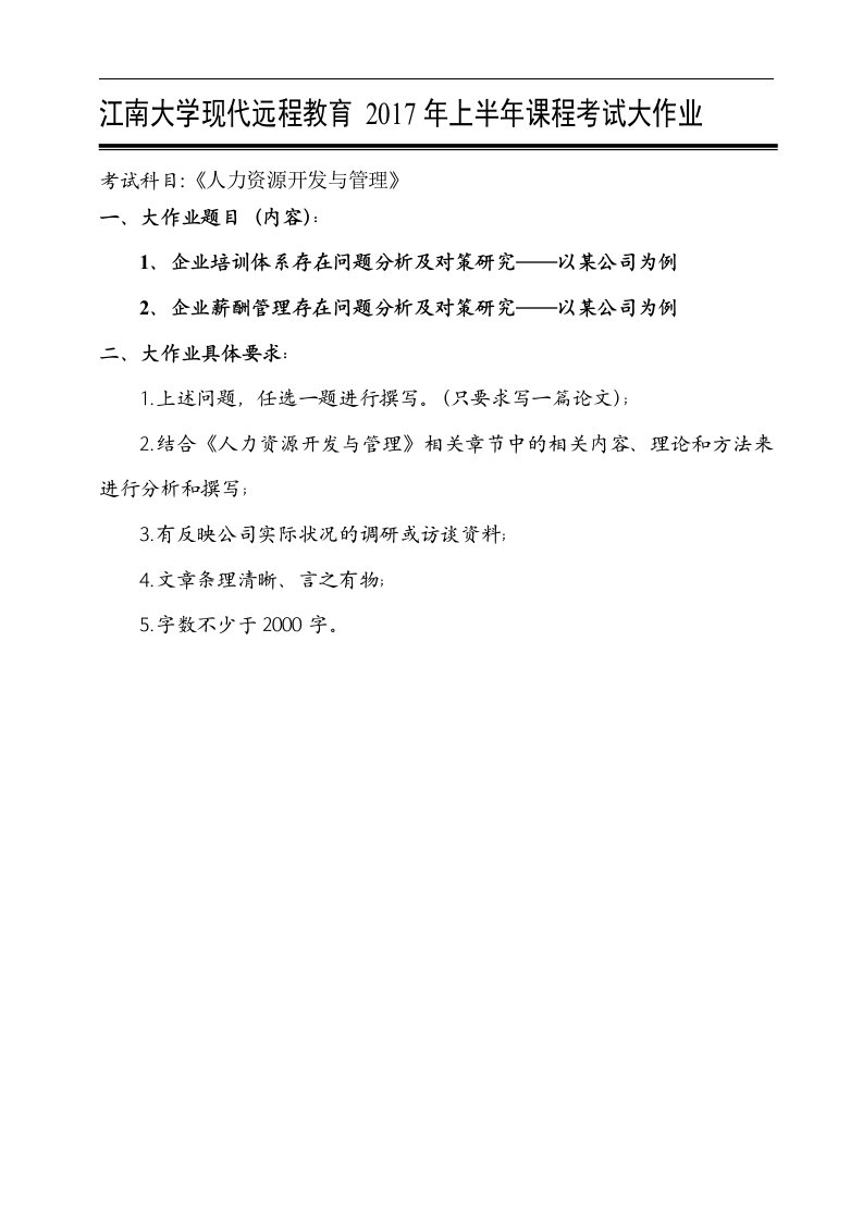 17春秋江南大学现代远程教育《人力资源开发与管理》考试大作业