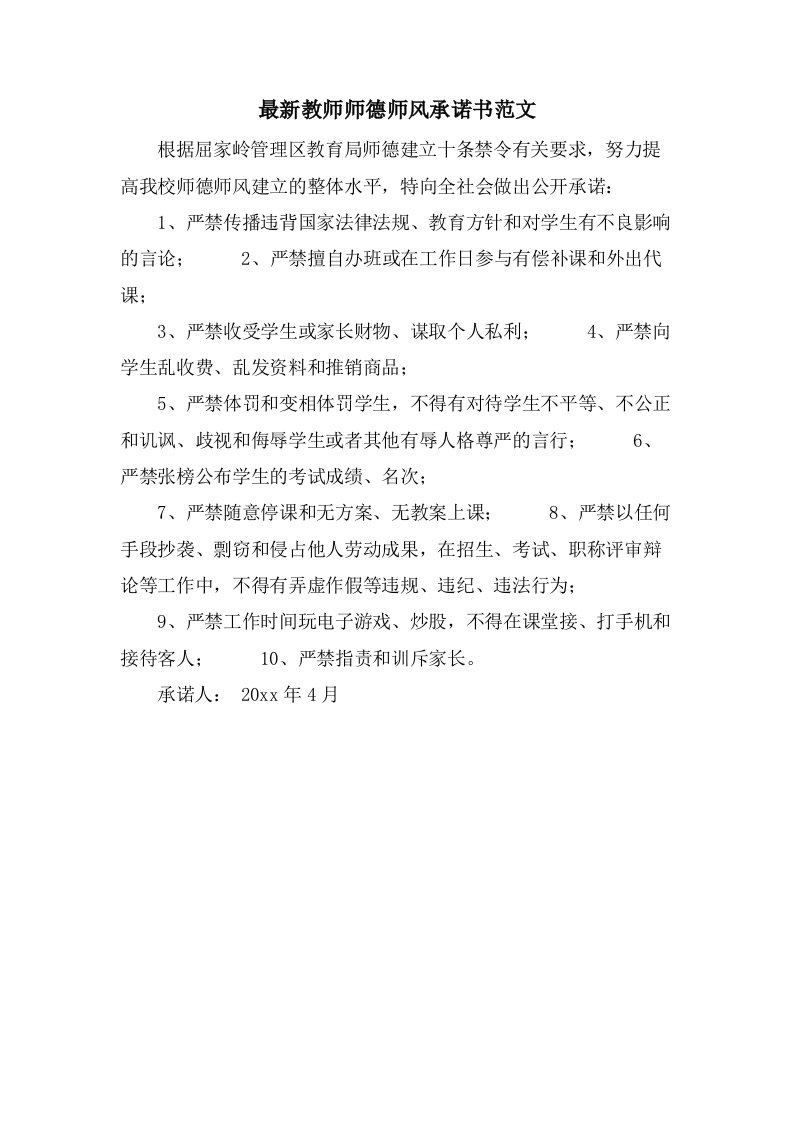 教师师德师风承诺书范文