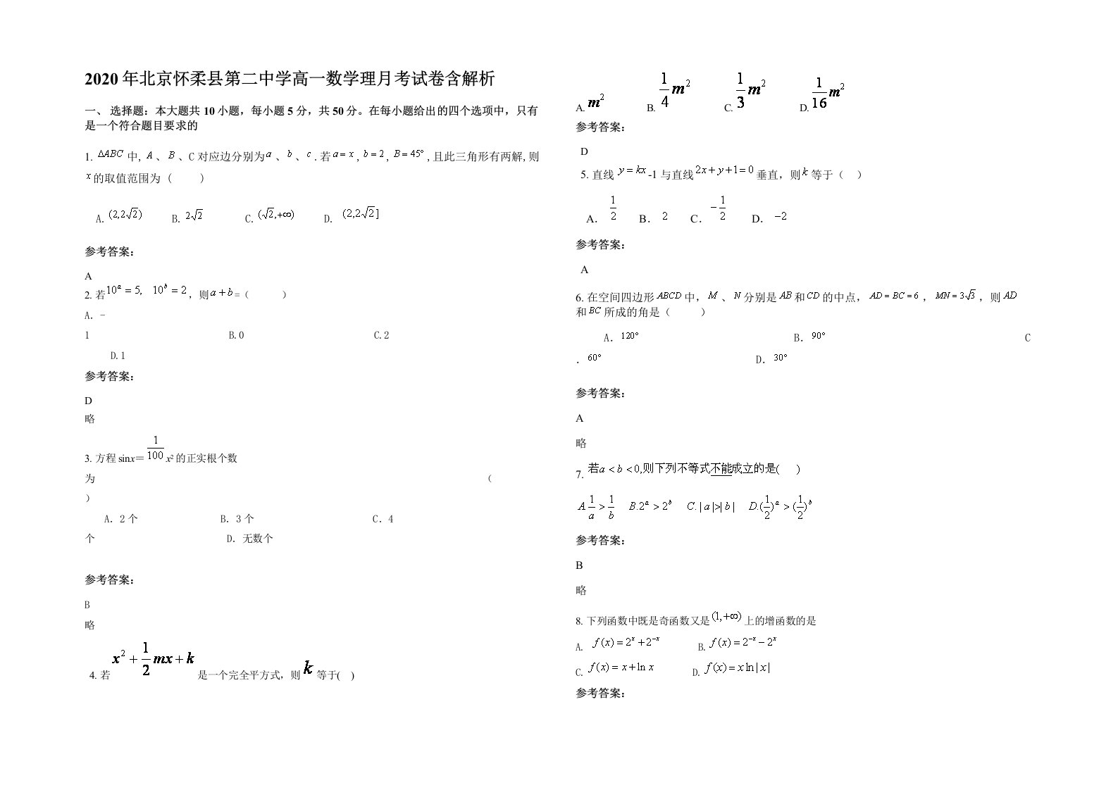 2020年北京怀柔县第二中学高一数学理月考试卷含解析