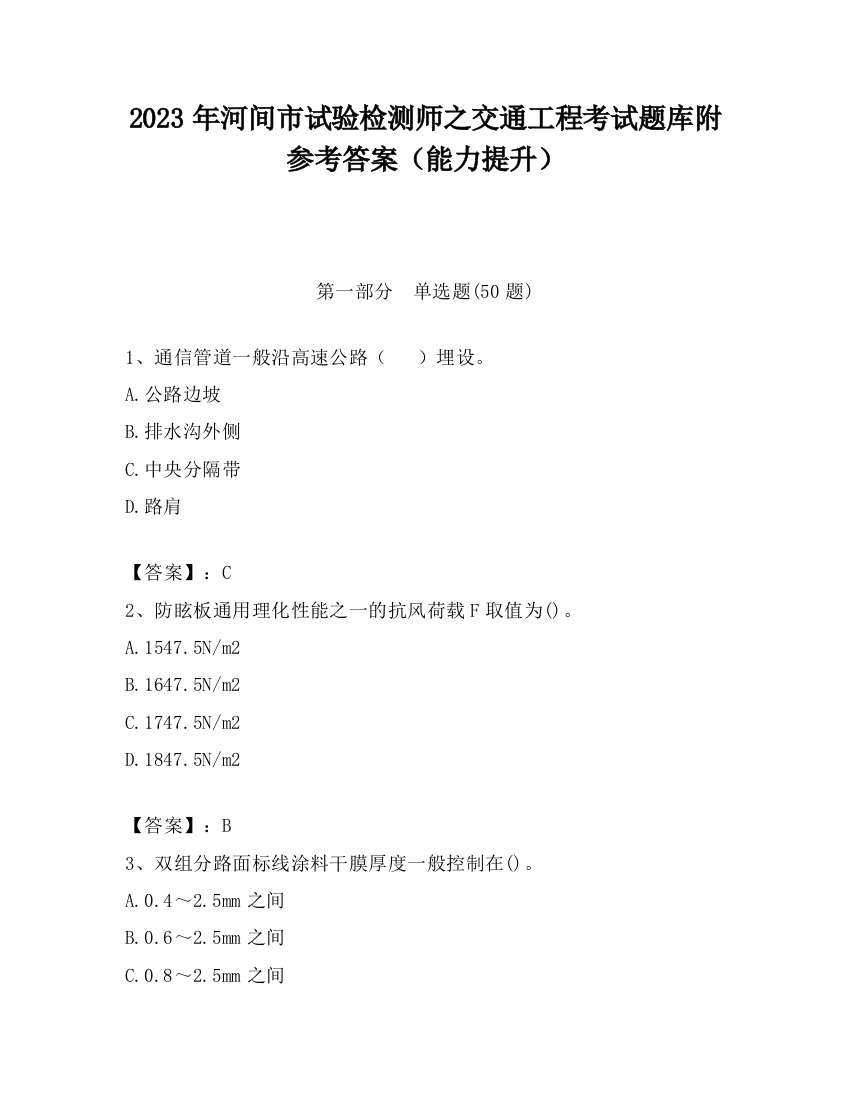 2023年河间市试验检测师之交通工程考试题库附参考答案（能力提升）