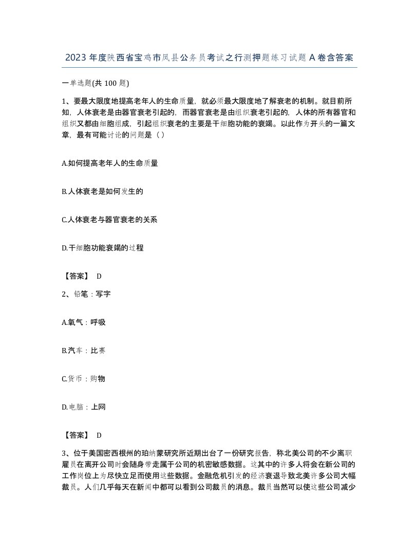 2023年度陕西省宝鸡市凤县公务员考试之行测押题练习试题A卷含答案