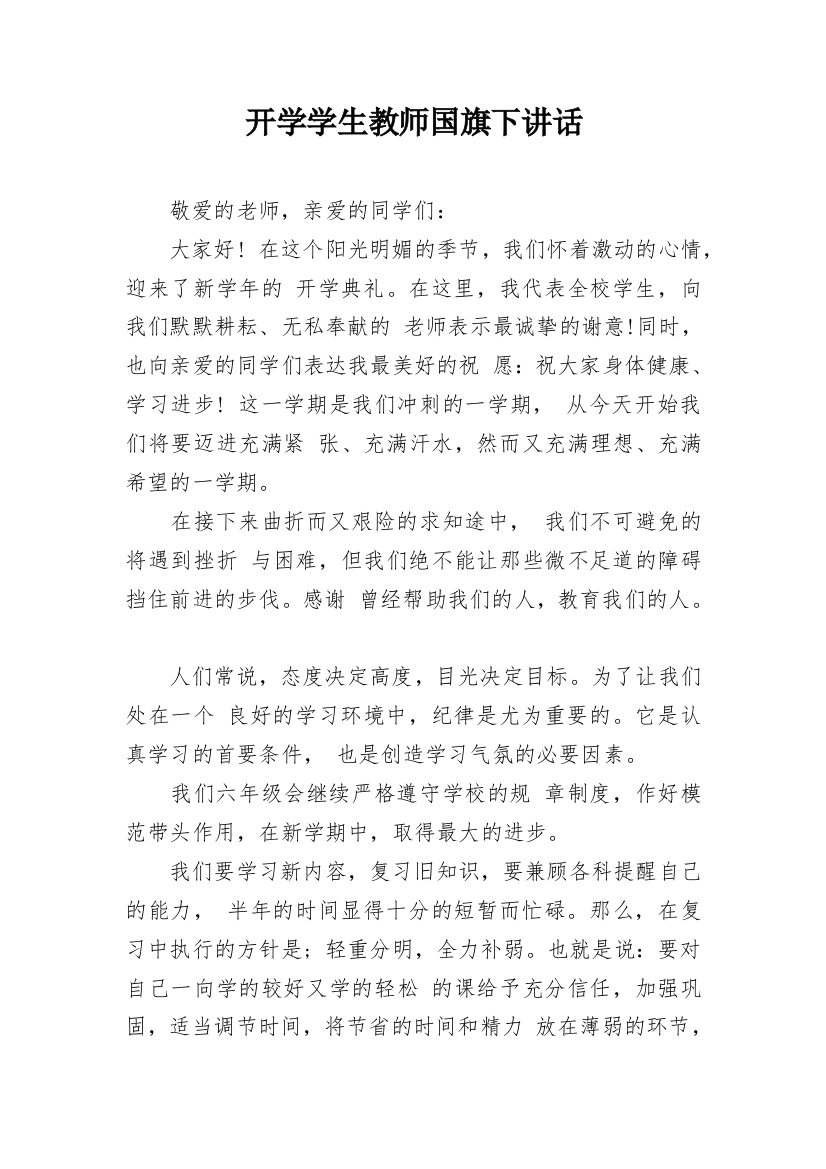 开学学生教师国旗下讲话