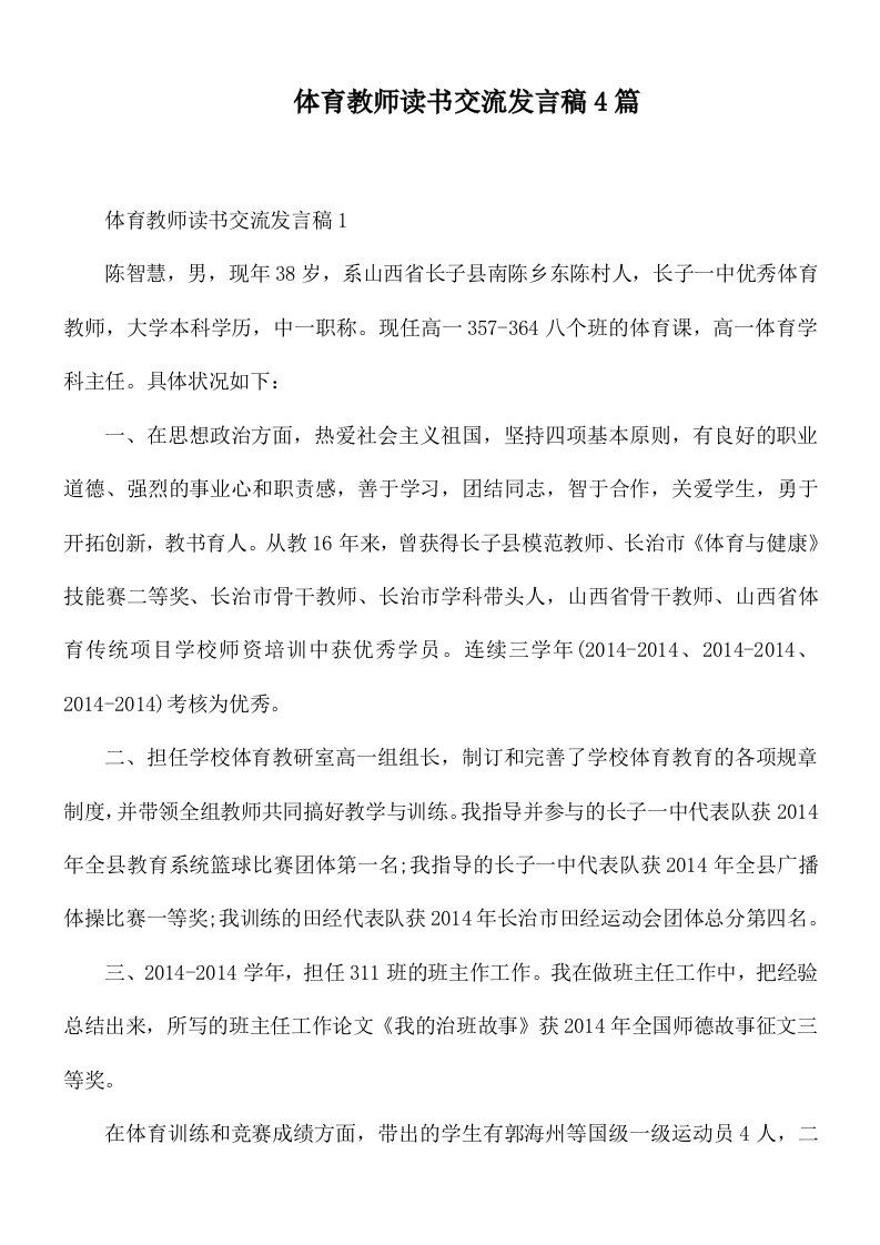 体育教师读书交流发言稿4篇