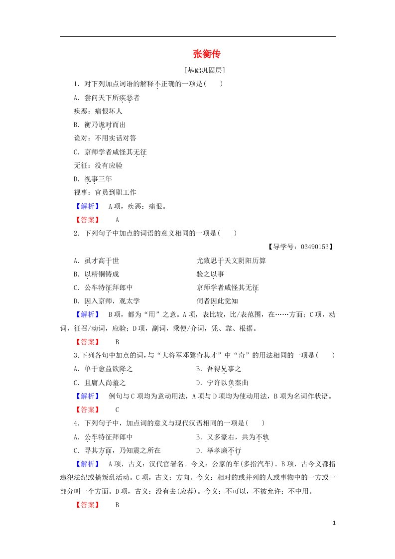 2016-2017学年高中语文第4单元13张衡传学业分层测评新人教版必修4