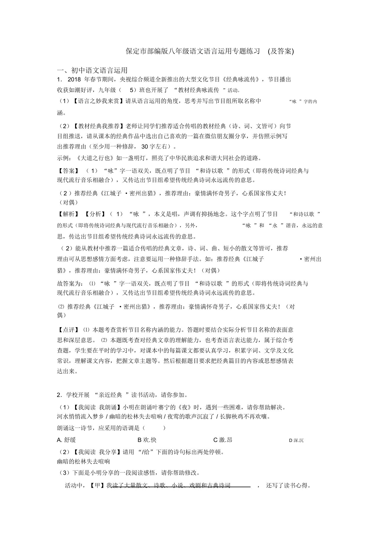 保定市部编版八年级语文语言运用专题练习(及答案)