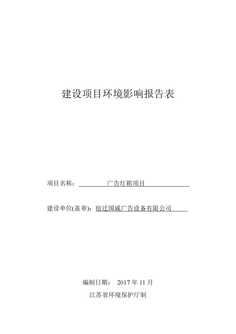 环境影响评价报告公示：广告灯箱项目环评报告