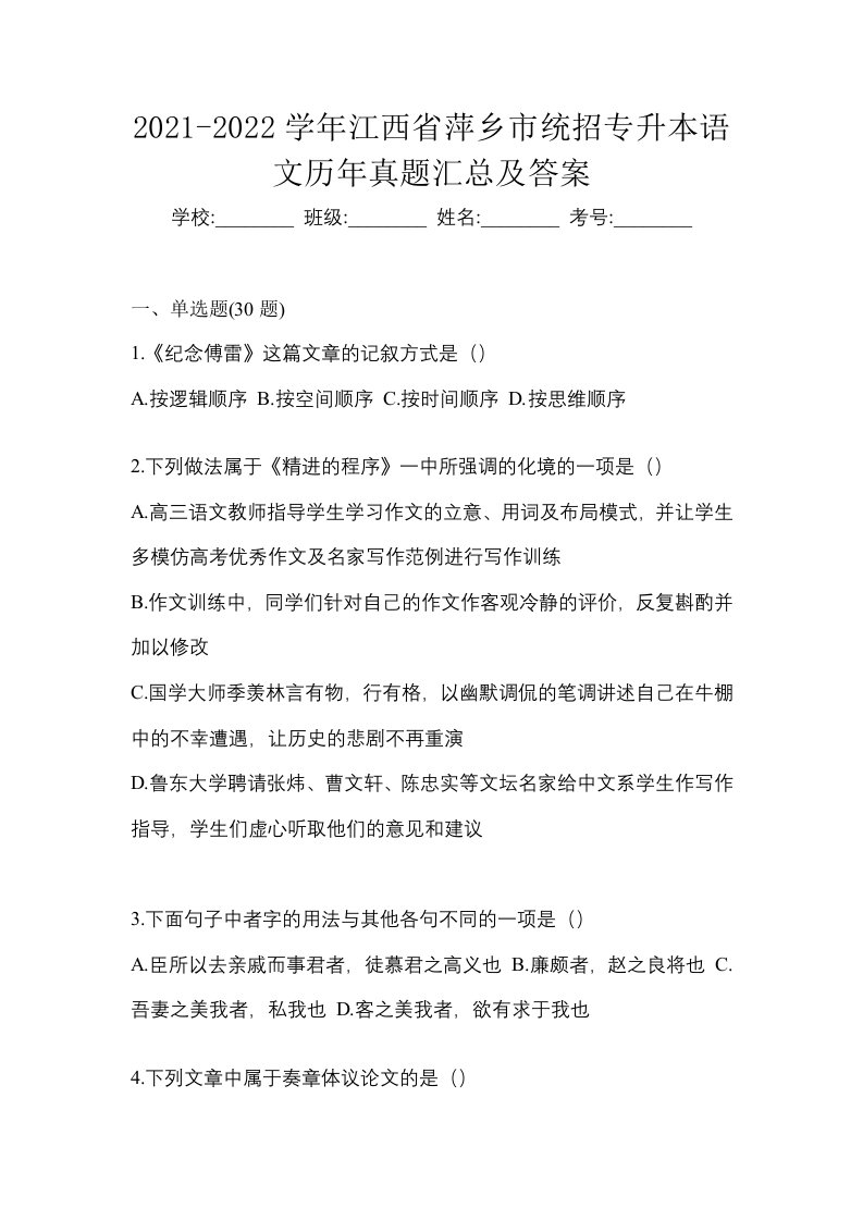 2021-2022学年江西省萍乡市统招专升本语文历年真题汇总及答案