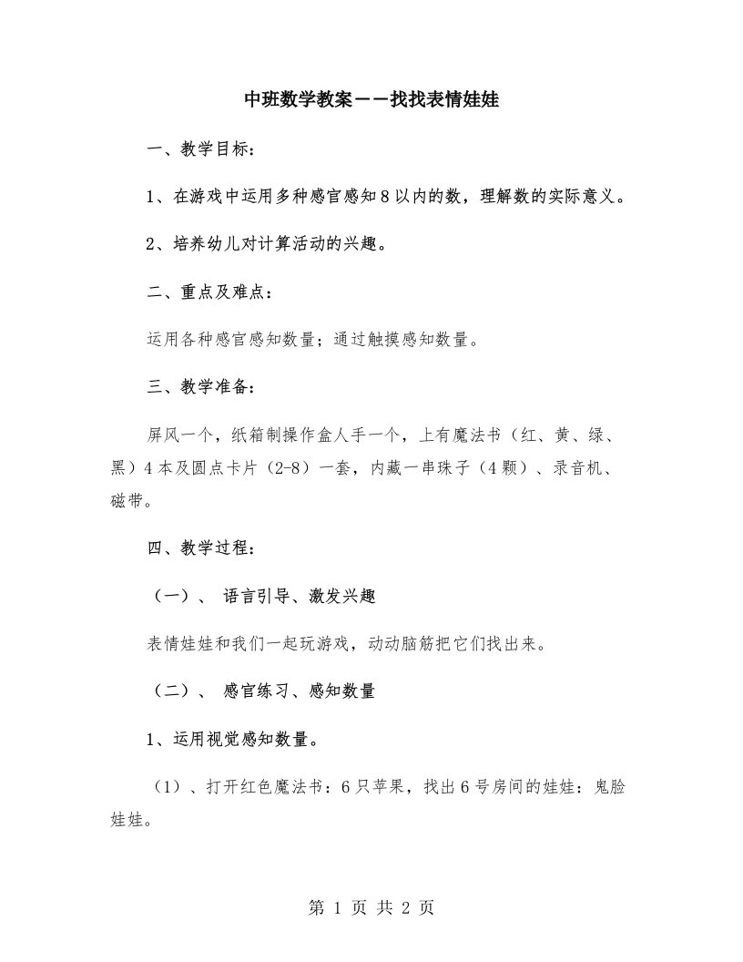 中班数学教案――找找表情娃娃