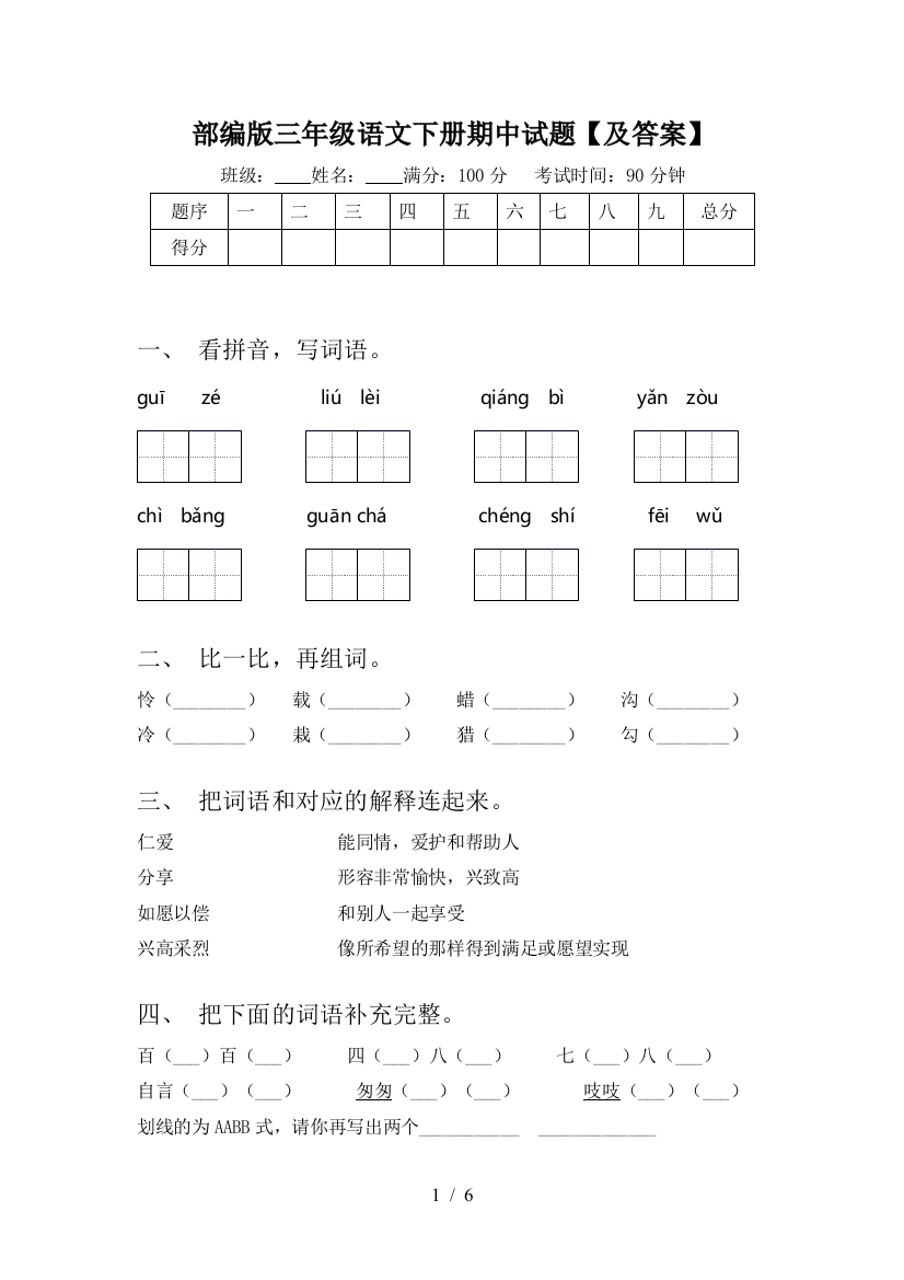 部编版三年级语文下册期中试题【及答案】