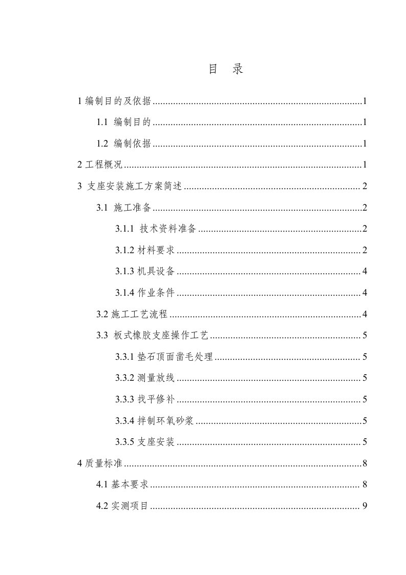 高速公路桥梁支座安装施工方案