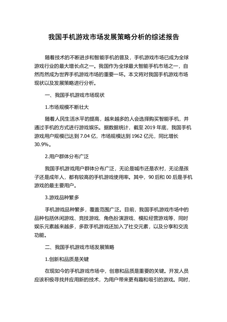 我国手机游戏市场发展策略分析的综述报告