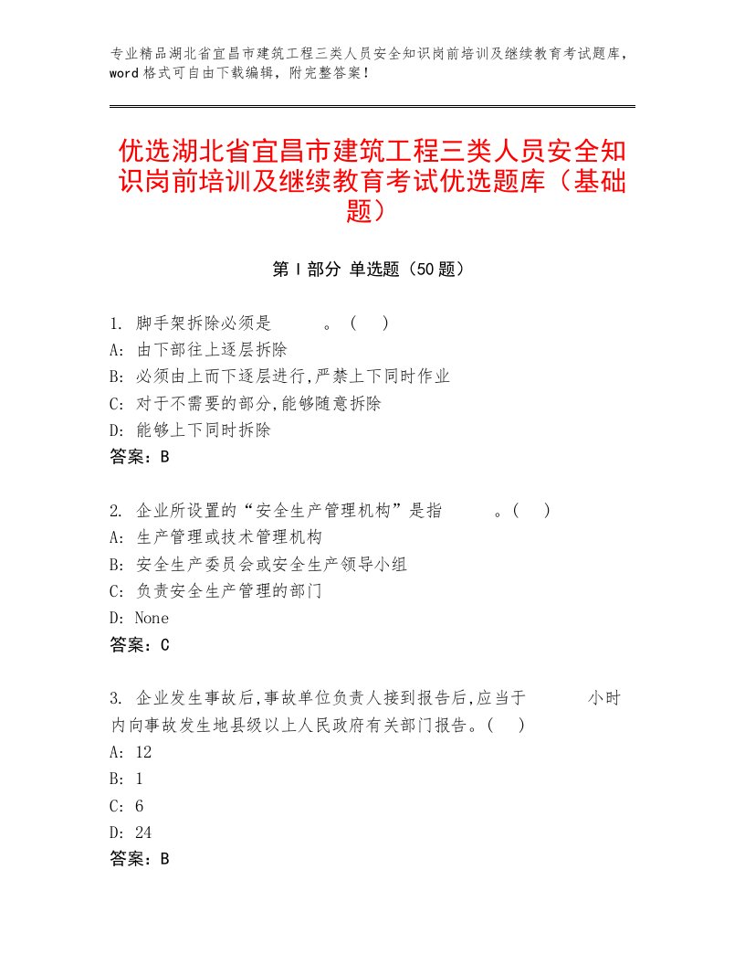 优选湖北省宜昌市建筑工程三类人员安全知识岗前培训及继续教育考试优选题库（基础题）