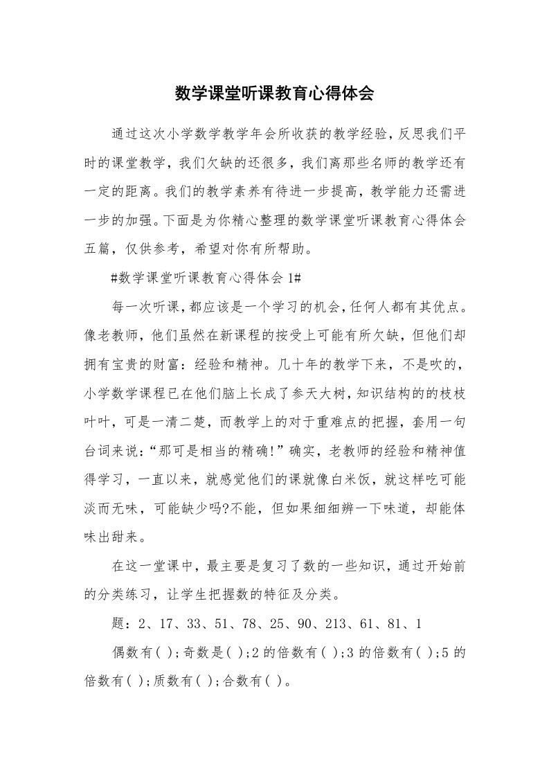 教学心得_数学课堂听课教育心得体会